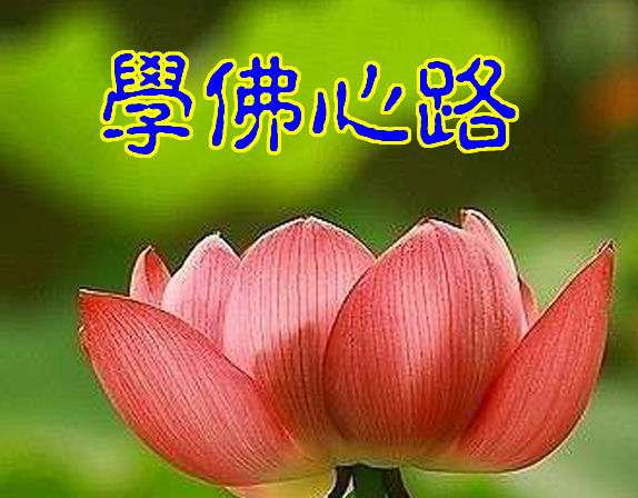 學佛心路