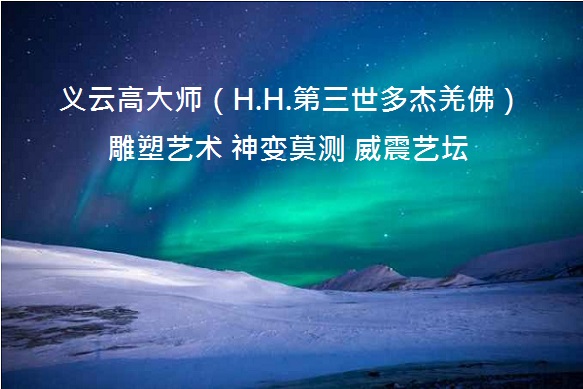 H.H.第三世多杰羌佛佛法 H.H.第三世多杰羌佛佛法