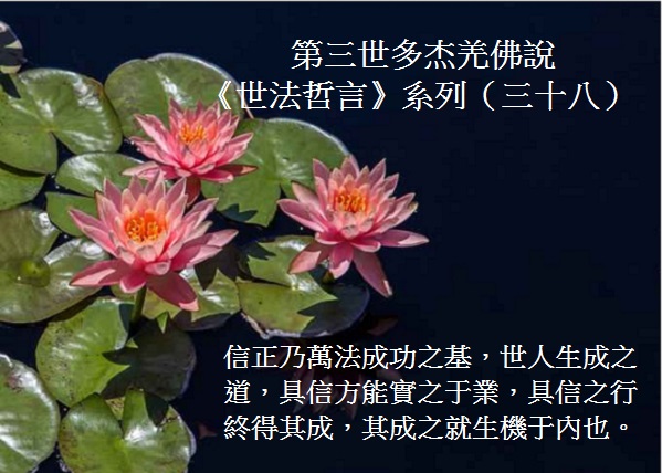 第三世多杰羌佛說《世法哲言》（三十八）