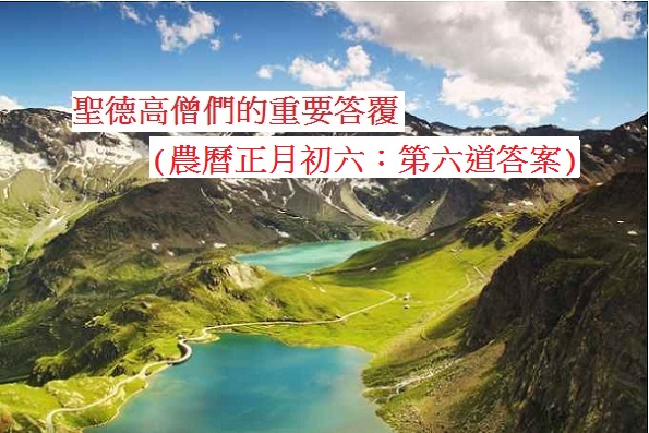 學習H.H.第三世多杰羌佛佛法-聖德高僧們的重要答覆(農曆正月初六：第六道答案)