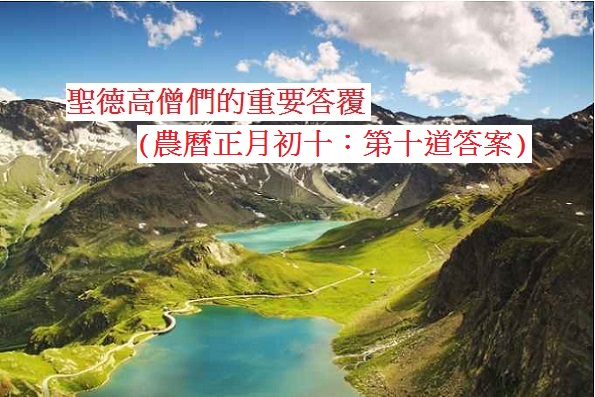 學習H.H.第三世多杰羌佛佛法-聖德高僧們的重要答覆(農曆正月初十：第十道答案)