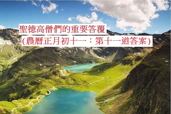 學習H.H.第三世多杰羌佛佛法-聖德高僧們的重要答覆(農曆正月初十一：第十一道答案)