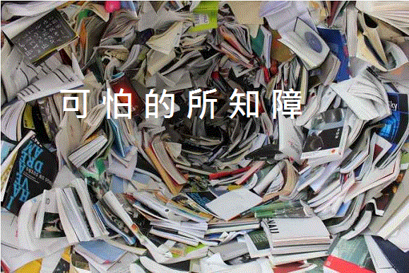 第三世多杰羌佛-可怕的所知障