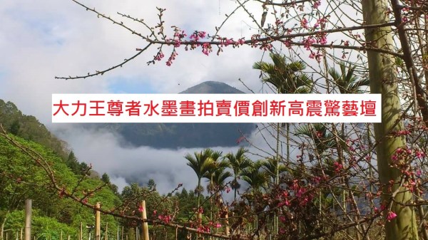 大力王尊者水墨畫拍賣價創新高震驚藝壇