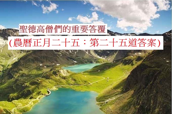 學習H.H.第三世多杰羌佛佛法-聖德高僧們的重要答覆(農曆正月二十五：第二十五道答案)