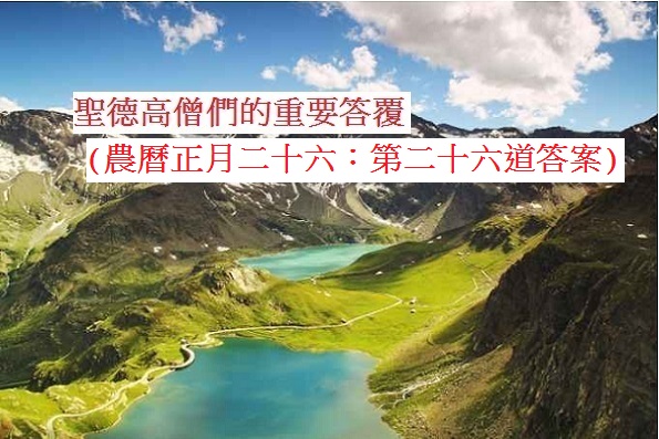 學習H.H.第三世多杰羌佛佛法-聖德高僧們的重要答覆(農曆正月二十六：第二十六道答案)