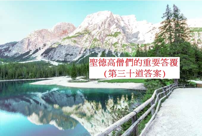 學習H.H.第三世多杰羌佛佛法-聖德高僧們的重要答覆(第三十道答案)