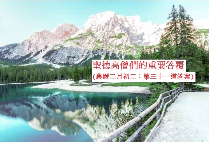 學習H.H.第三世多杰羌佛佛法-聖德高僧們的重要答覆(第三十一道答案)