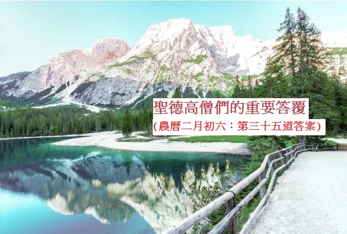 學習H.H.第三世多杰羌佛佛法-聖德高僧們的重要答覆(第三十五道答案)