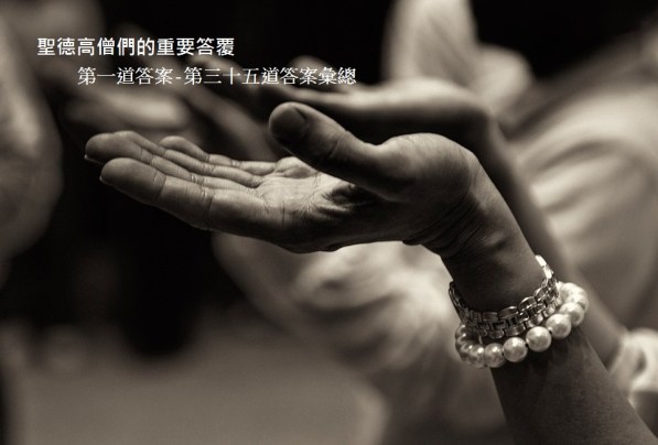 學習H.H.第三世多杰羌佛佛法-聖德高僧們的重要答覆-彙總