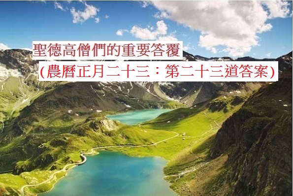 學習H.H.第三世多杰羌佛佛法-聖德高僧們的重要答覆(農曆正月二十三：第二十三道答案)