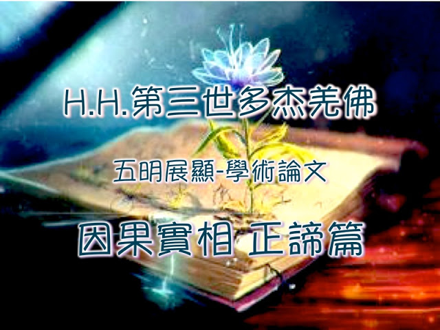 H.H.第三世多杰羌佛