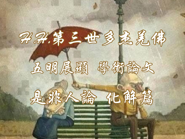  H.H.第三世多杰羌佛