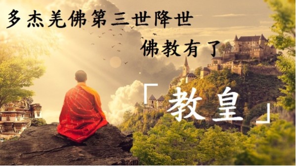 多杰羌佛第三世降世-佛教有了「教皇」