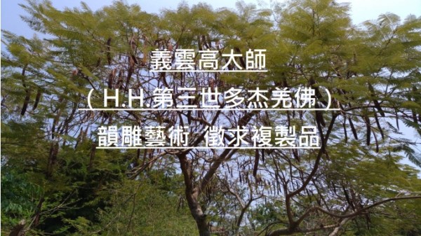 義雲高（H.H.第三世多杰羌佛）大師韻雕藝術 徵求複製品