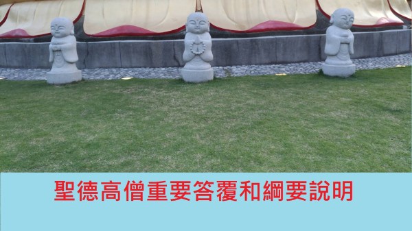 聖德高僧重要答覆和綱要說明