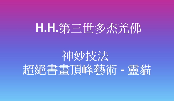 H.H.第三世多杰羌佛 神妙技法 超絕書畫頂峰藝術 - 靈貓
