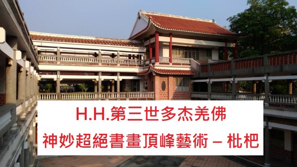 H.H.第三世多杰羌佛 神妙超絕書畫頂峰藝術 – 枇杷