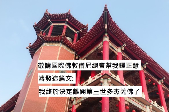 敬請國際佛教僧尼總會幫我釋正慧轉發這篇文 我終於決定離開第三世多杰羌佛了
