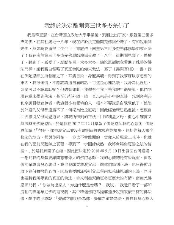 敬請國際佛教僧尼總會幫我釋正慧轉發這篇文 我終於決定離開第三世多杰羌佛了-1.jpg