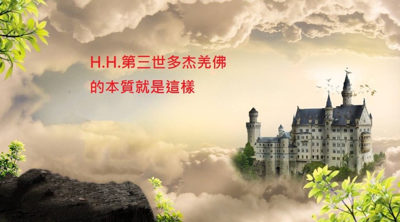 H.H.第三世多杰羌佛的本質就是這樣 H.H.第三世多杰羌佛的本質就是這樣