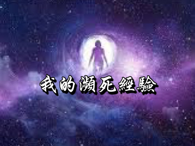 我的瀕死經驗 我的瀕死經驗