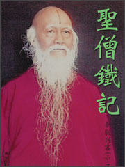 《聖僧鐵記》 《聖僧鐵記》