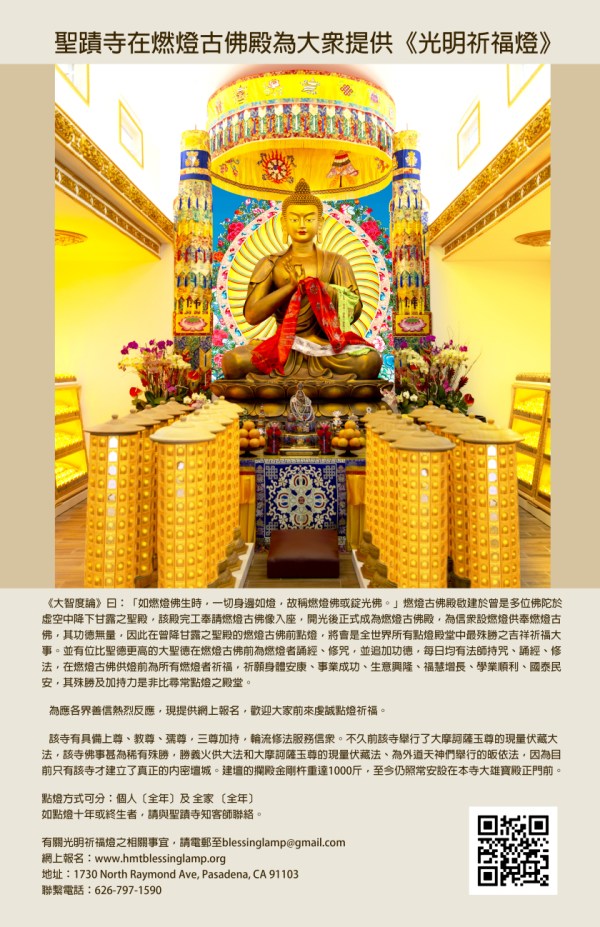 聖蹟寺在燃燈古佛殿為大眾提供《光明祈福燈》.jpg