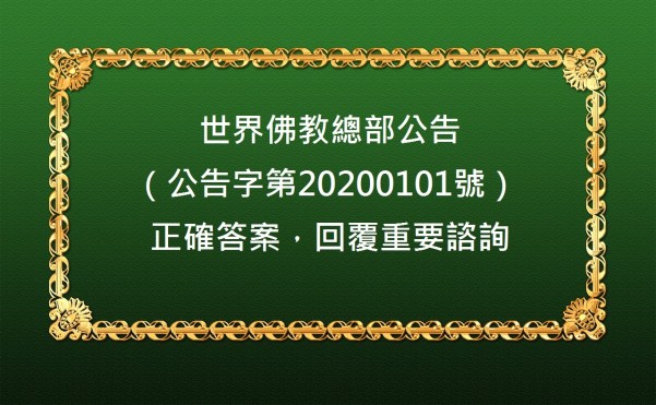 世界佛教總部公告（公告字第20200101號）