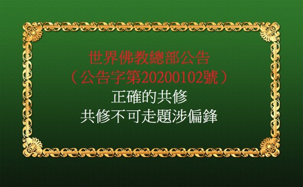 世界佛教總部公告（公告字第20200102號）