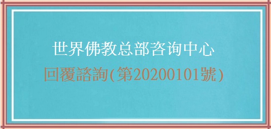 世界佛教總部諮詢中心