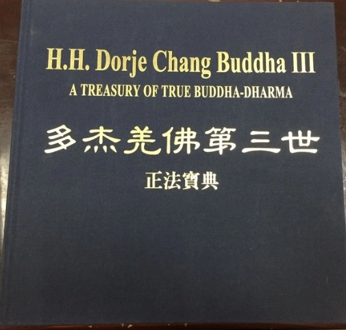 第三世多杰羌佛 第三世多杰羌佛