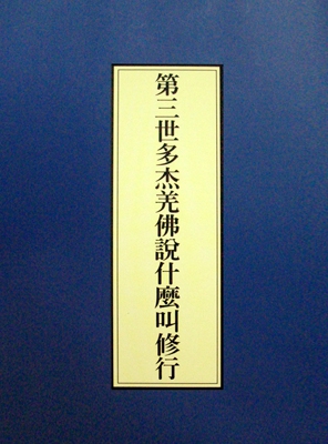 第三世多杰羌佛說什麼叫修行