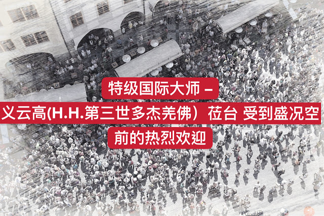 特级国际大师 义云高 (H.H. 第三世多杰羌佛 ）莅台 受到盛况空前的热烈欢迎