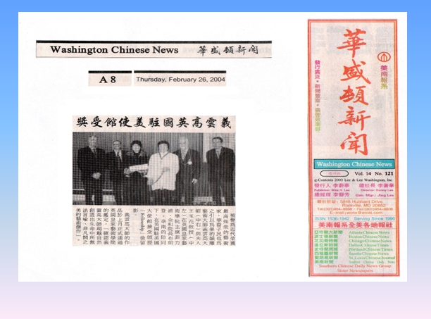 义云高 英国驻美使馆受奖 义云高 英国驻美使馆受奖