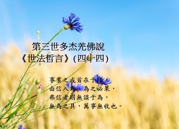 第三世多杰羌佛說世法哲言