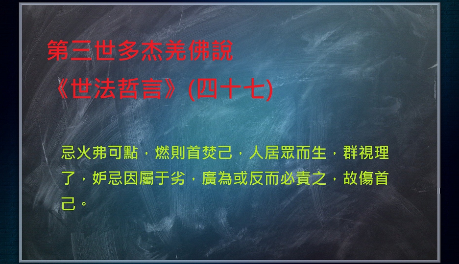 第三世多杰羌佛說《世法哲言》(四十七) 第三世多杰羌佛說《世法哲言》(四十七)