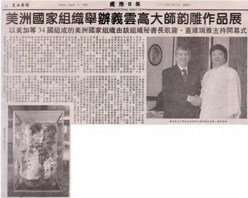 美洲國家組織舉辦義雲高大師運雕作品展 美洲國家組織舉辦義雲高大師運雕作品展