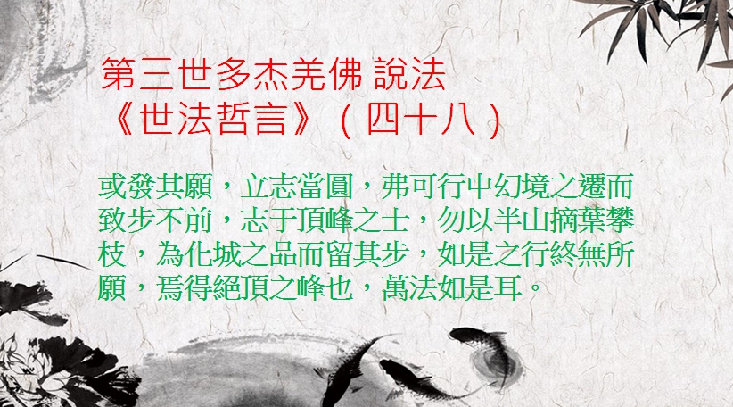 第三世多杰羌佛 說法《世法哲言》（四十八）