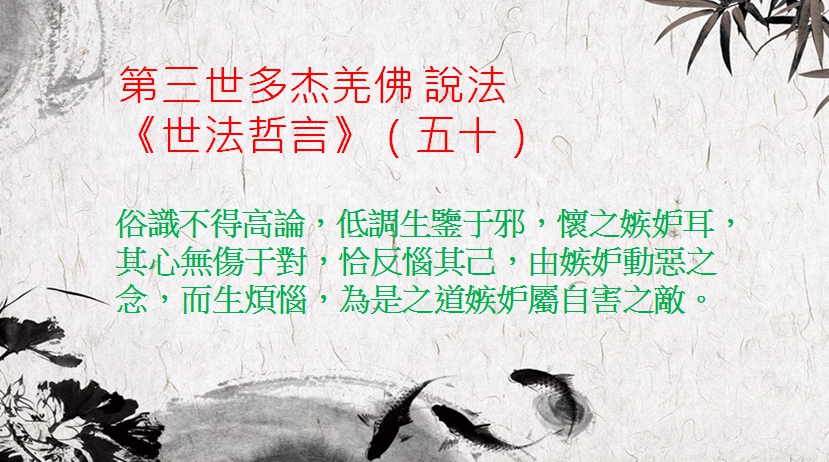 第三世多杰羌佛 說法《世法哲言》（五十）