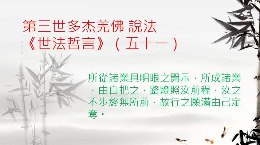 第三世多杰羌佛 說法《世法哲言》（五十一）