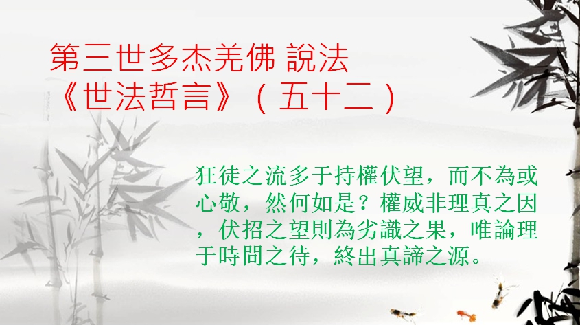 第三世多杰羌佛 說法《世法哲言》（五十二）