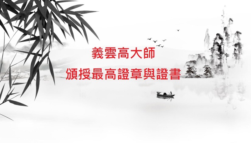 義雲高大師 頒授最高證章與證書