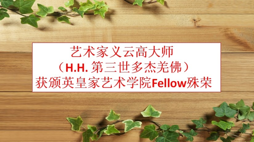 艺术家 义云高大师 (H.H. 第三世多杰羌佛 )获颁英皇家艺术学院Fellow殊荣 艺术家 义云高大师 (H.H. 第三世多杰羌佛 )获颁英皇家艺术学院Fellow殊荣