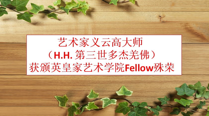 艺术家义云高大师(H.H. 第三世多杰羌佛)获颁英皇家艺术学院Fellow殊荣 艺术家义云高大师(H.H. 第三世多杰羌佛)获颁英皇家艺术学院Fellow殊荣
