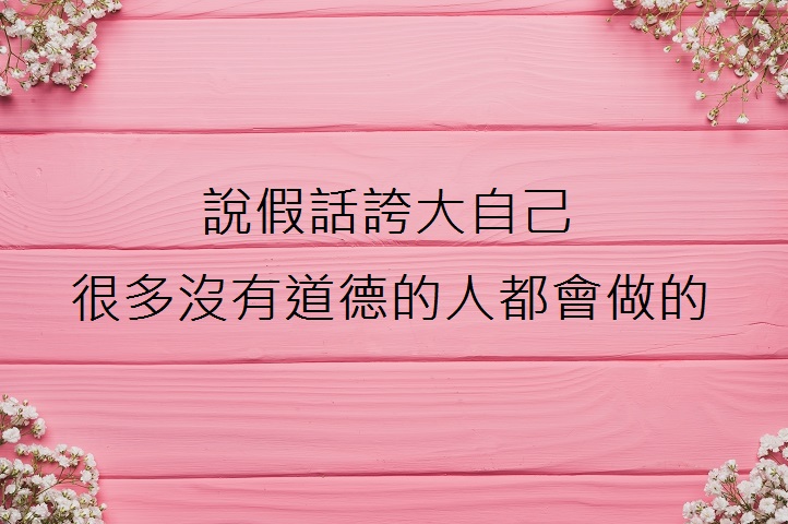 說假話誇大自己  很多沒有道德的人都會做的