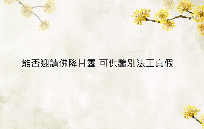 能否迎請佛降甘露 可供鑒別法王真假-國際日報 能否迎請佛降甘露 可供鑒別法王真假-國際日報