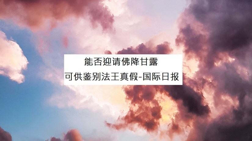能否迎请佛降甘露 可供鉴别法王真假 能否迎请佛降甘露 可供鉴别法王真假