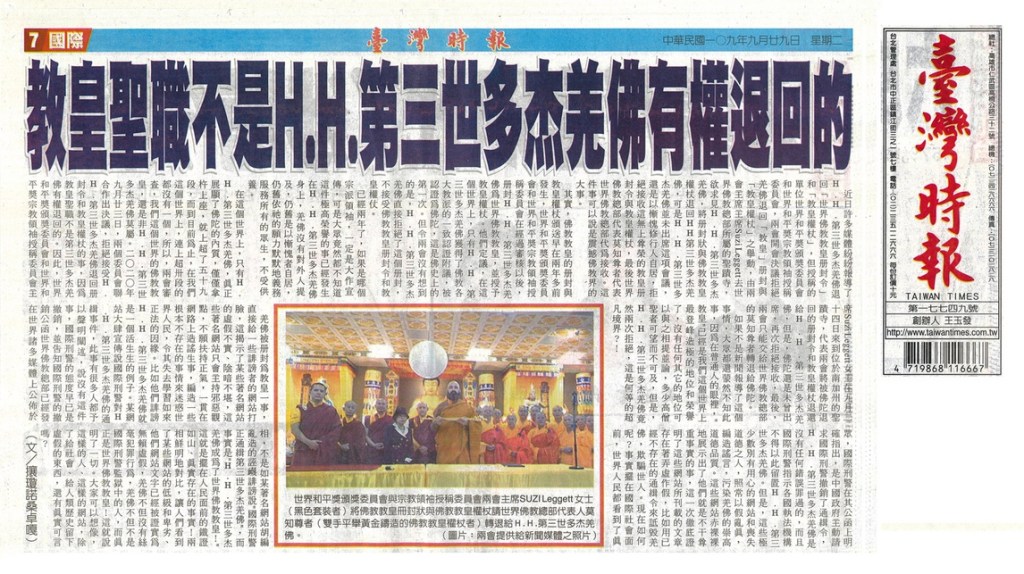 教皇聖職不是H.H. 第三世多杰羌佛 有權退回的 教皇聖職不是H.H. 第三世多杰羌佛 有權退回的