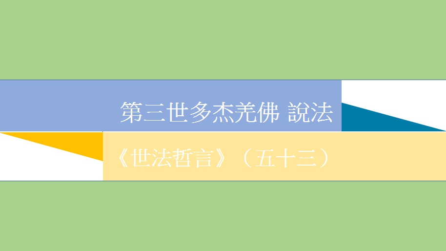 第三世多杰羌佛 說法《世法哲言》(五十三) 第三世多杰羌佛 說法《世法哲言》(五十三)